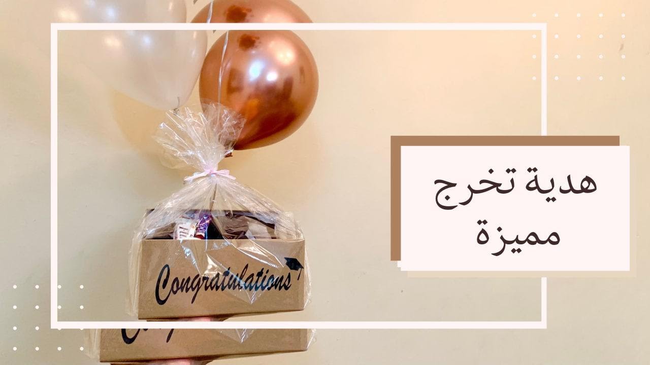 هدية تخرج مميزة