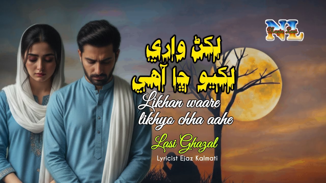 Likhan waare likhyo chha aahe | Lasi Ghazal | Lyricist Ejaz Kalmati