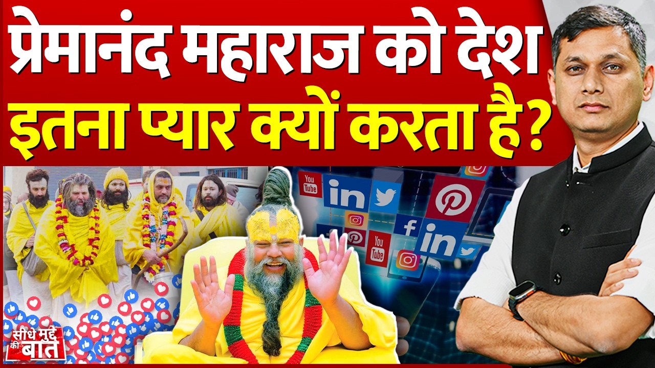 Seedhe Mudde Ki Baat : Premanand Maharaj को देश इतना प्यार क्यों करता है ? | President Mathura Visit