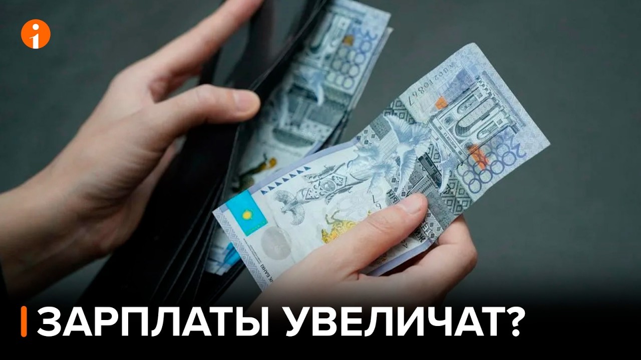 Минимальную зарплату планируют повысить до 150 тысяч тенге