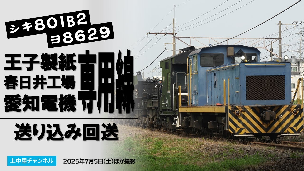 シキ801とヨ8629、王子製紙春日井工場専用線・愛知電機専用線を走る〜特大貨物輸送送り込み