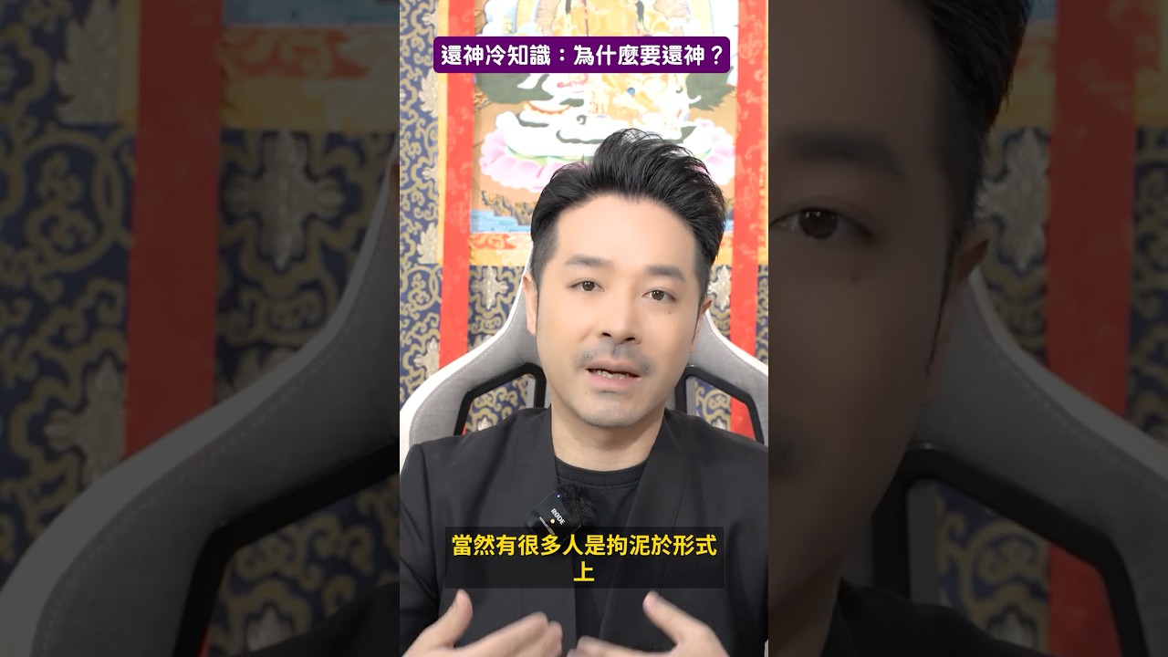 為什麼要還神? - 陳定幫 Clement Chan (中文字幕）