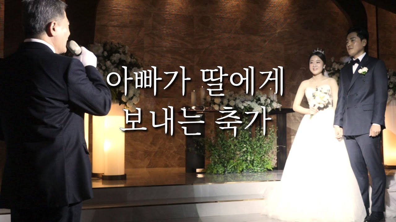 [결혼식축가] 신부아버지가 딸을 위해 부른 내 마음 별과 같이
