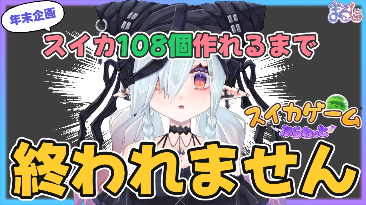 【スイカゲームぷらねっと】スイカ108個作れるまで終われません！【MaRushi/イラストレーターVTuber】#まるりーむ #スイカゲームぷらねっと