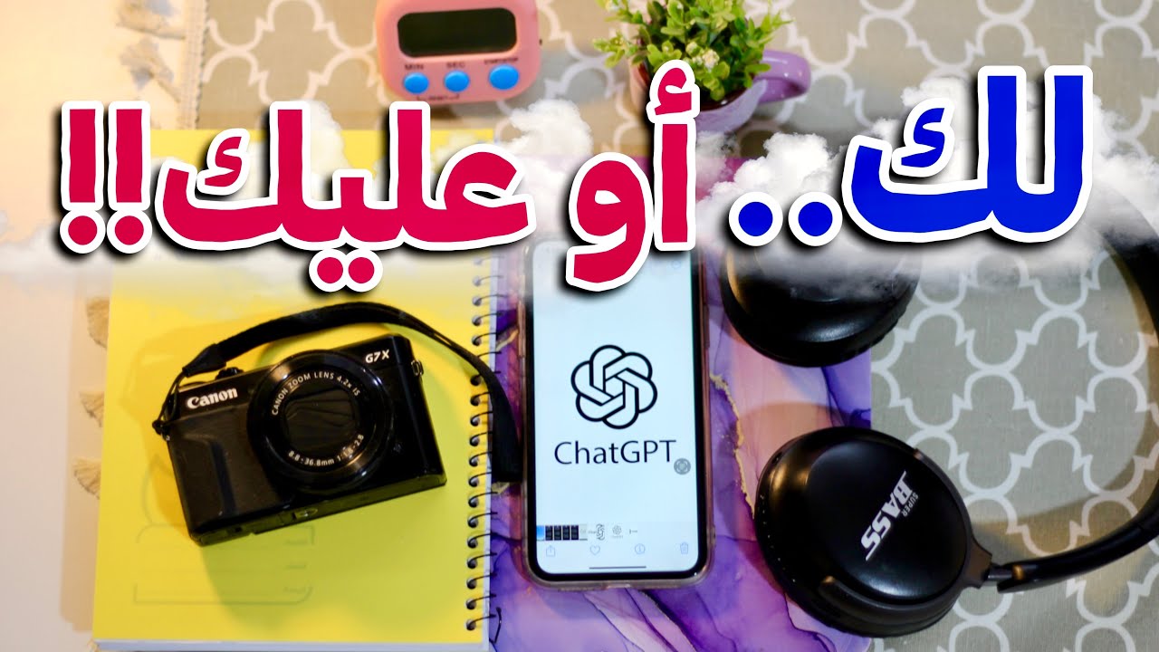 لا تنهي سن العشرين قبل تعلم هذه المهارات! احذري قبل استخدام ChatGPT 🙅🏻‍♀️⚠️