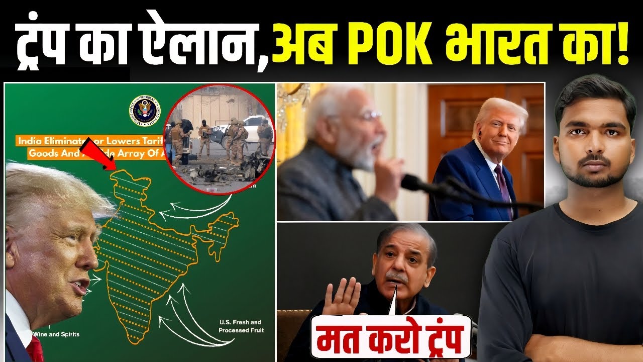 ट्रांप का ऐलान, POK को भारत के नाम किया! | Trump on POK