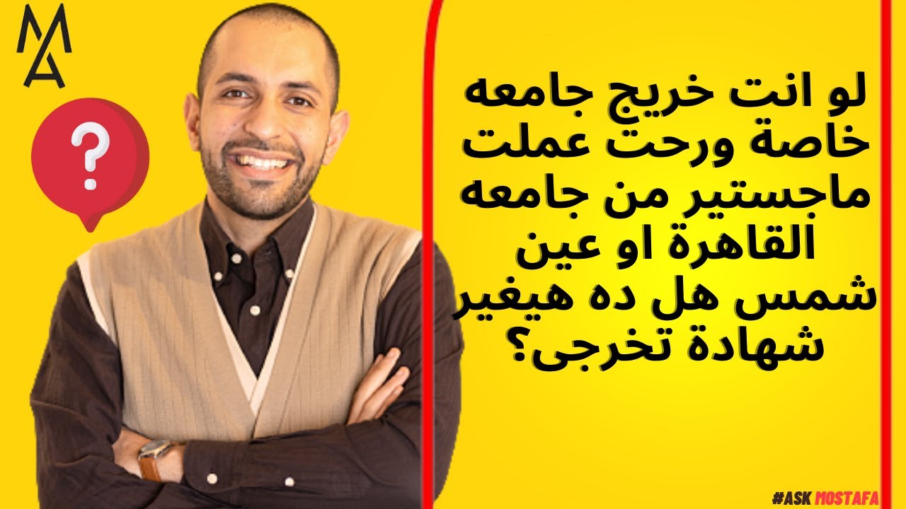لو انت خريج جامعه خاصة ورحت عملت ماجستير من جامعه القاهرة او عين شمس هل ده هيغير شهادة تخرجى؟