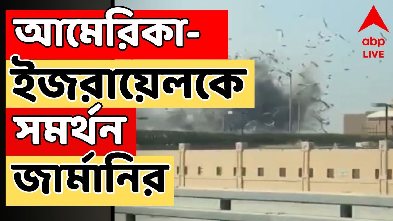 Iran-Israel News LIVE | পশ্চিম এশিয়ার যুদ্ধে আমেরিকা-ইজরায়েলকে সমর্থন জার্মানির