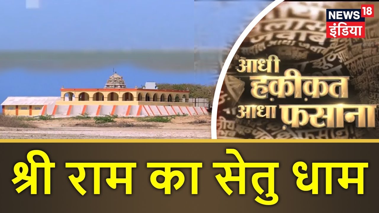 Aadhi Haqeeqat Aadha Fasana | श्री राम का सेतु धाम | News18 India