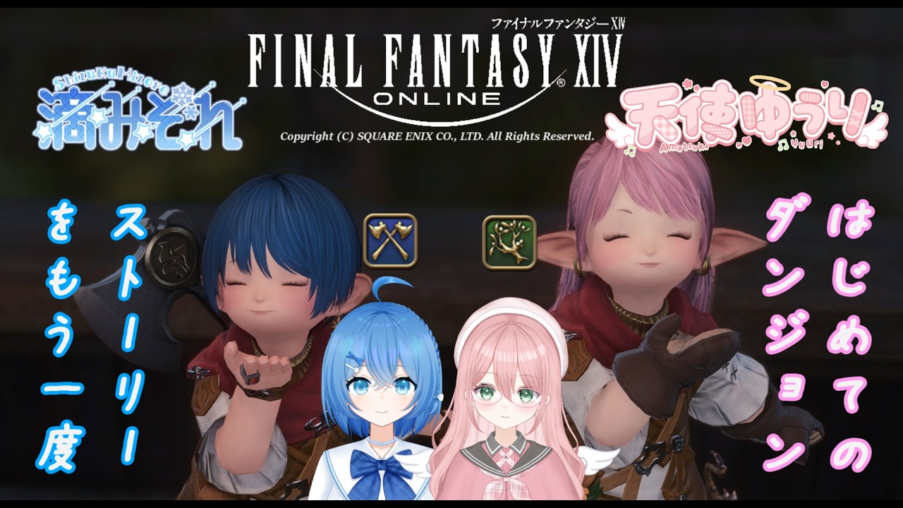 【FINAL FANTASY XIV】コラボ！天使ゆうりちゃんとダンジョンに行く！【滴みぞれ】