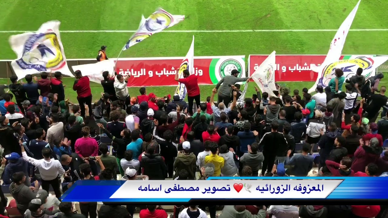 المعزوفه الزورائيه في اجواء تشجيع عالميه 🕊❤️