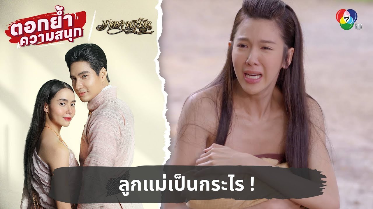 ลูกแม่เป็นกระไร ! | ตอกย้ำความสนุก เภตรานฤมิต EP.17