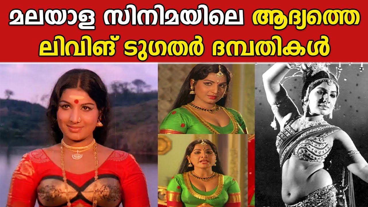 മലയാള സിനിമയിലെ ആദ്യത്തെ ലിവിങ് ടുഗതർ ദമ്പതികൾ | Jayabharathi | Hari pothan | Vellinakshatram Online