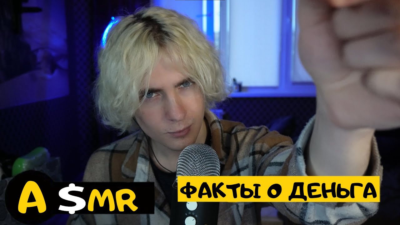 АСМР - ФАКТЫ О ДЕНЬГАХ!