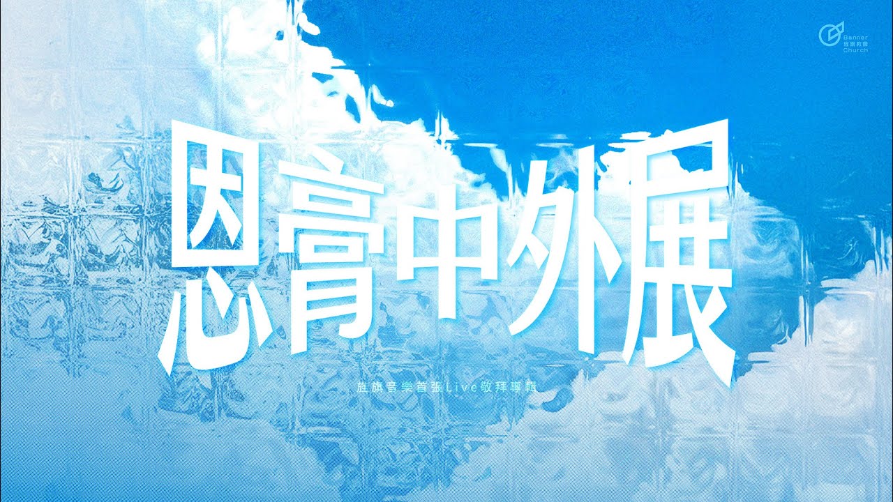 恩膏中外展｜歌詞MV｜旌旗音樂