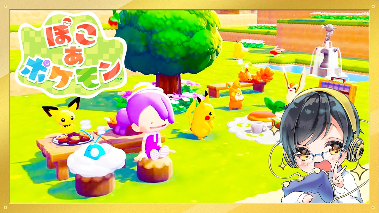 【ぽこ あ ポケモン】ポケモンセンターを立て直したい！【pokemon】
