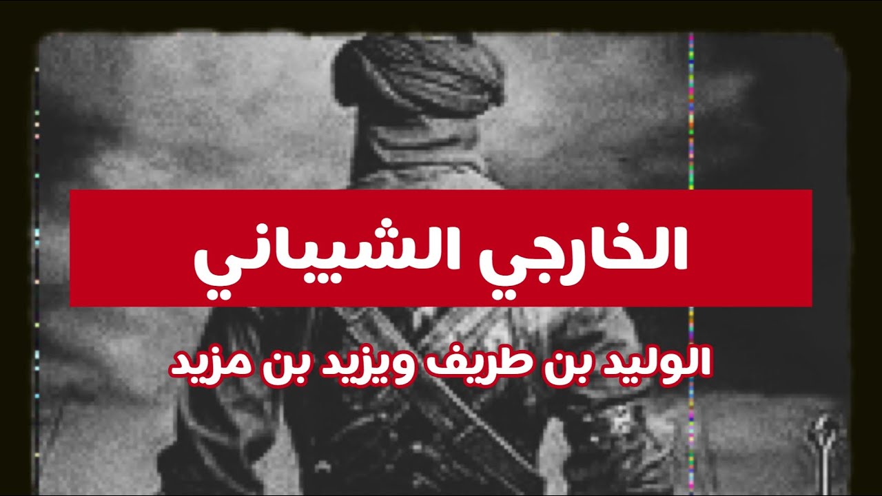 الخارجي الشيباني