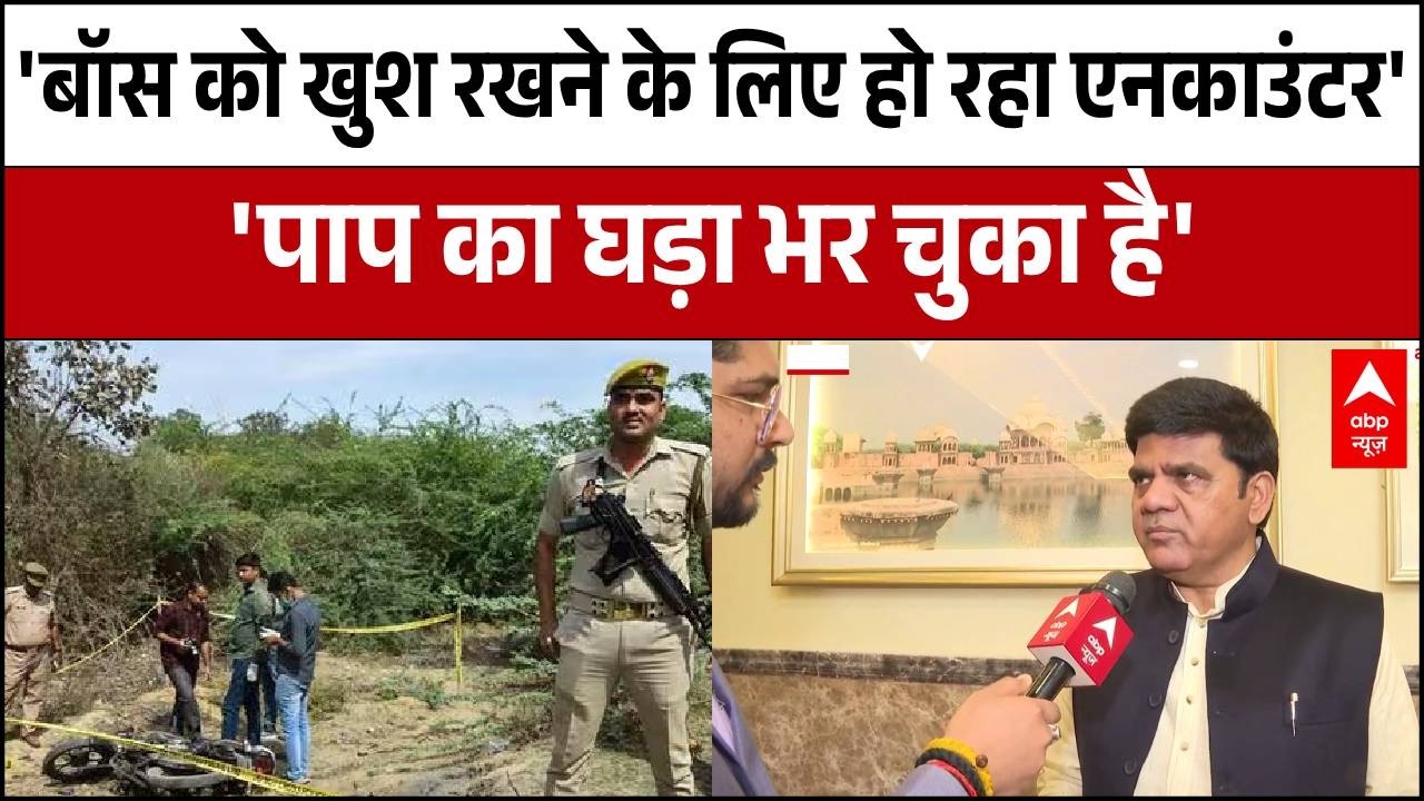 UP में Fake Encounter पर उठे सवाल...सपा विधायक ने लगाया पुलिस पर बॉस को खुश करने का आरोप