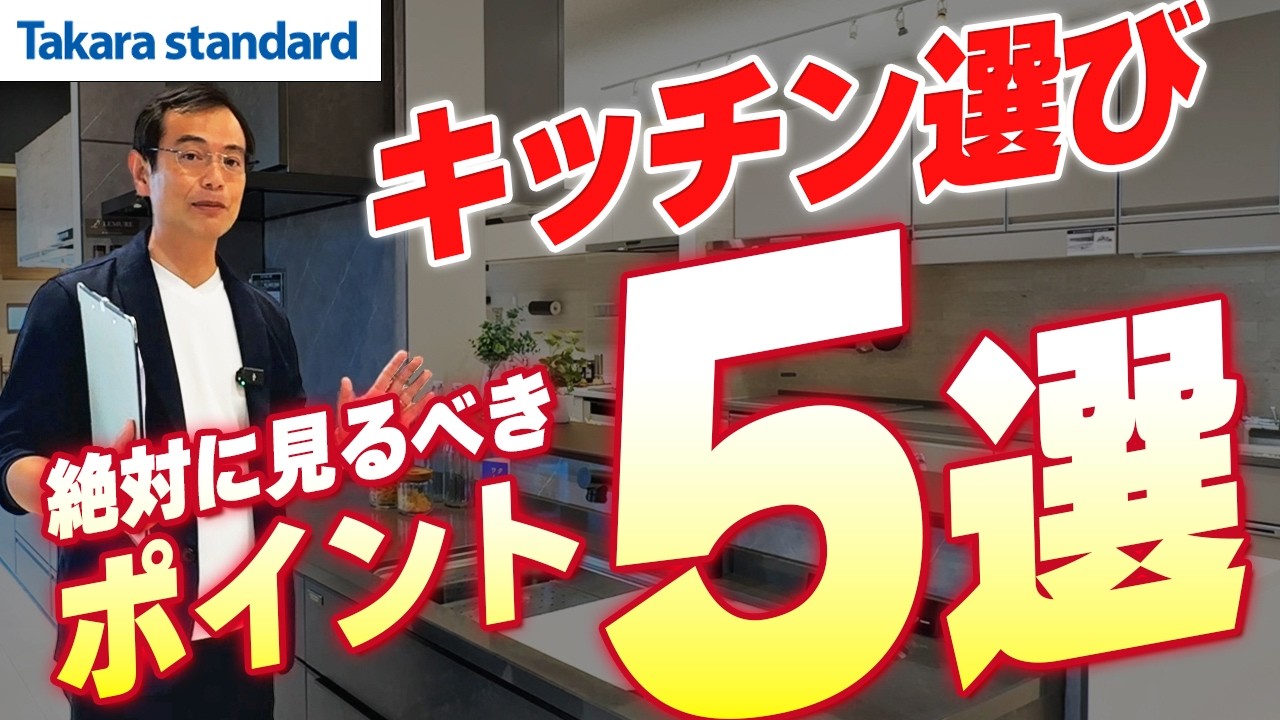 【キッチン 選び方】素材、大きさ、設備…自分に合っているのはどれ！？キッチン選びのポイント5選！【タカラスタンダードx坂本工務店コラボ】