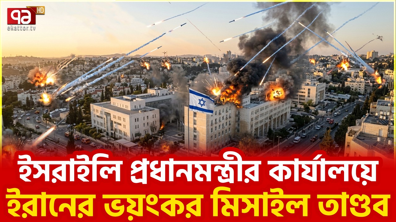 ইসরাইলি বাহিনীও ব্যর্থতা স্বীকার করেছে | Ekattor TV