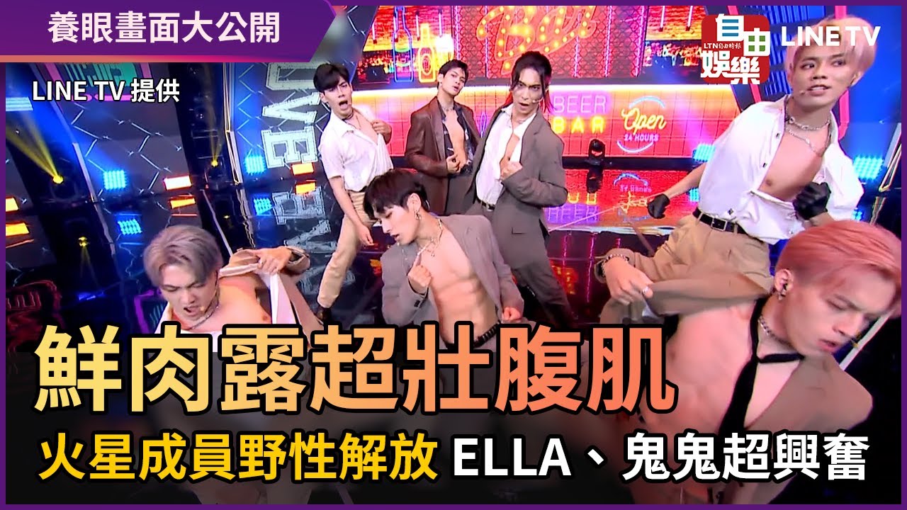 鮮肉露超壯腹肌！ 火星成員野性解放 ELLA、鬼鬼超興奮