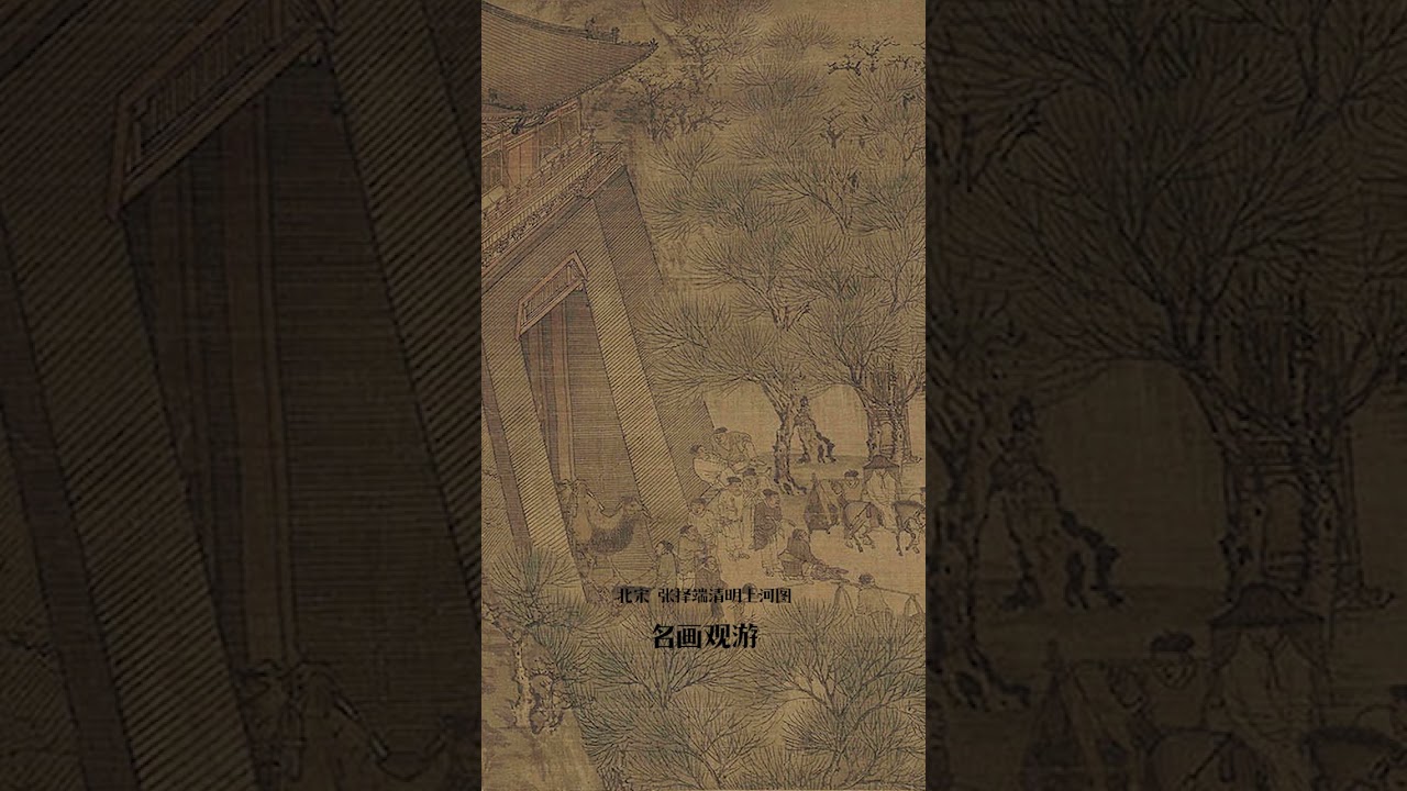 北宋 张择端清明上河图