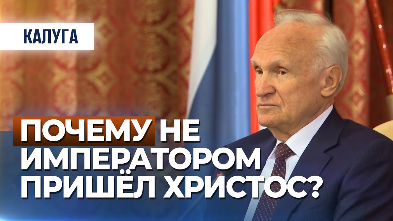 Почему не императором пришёл Христос? / А.И. Осипов