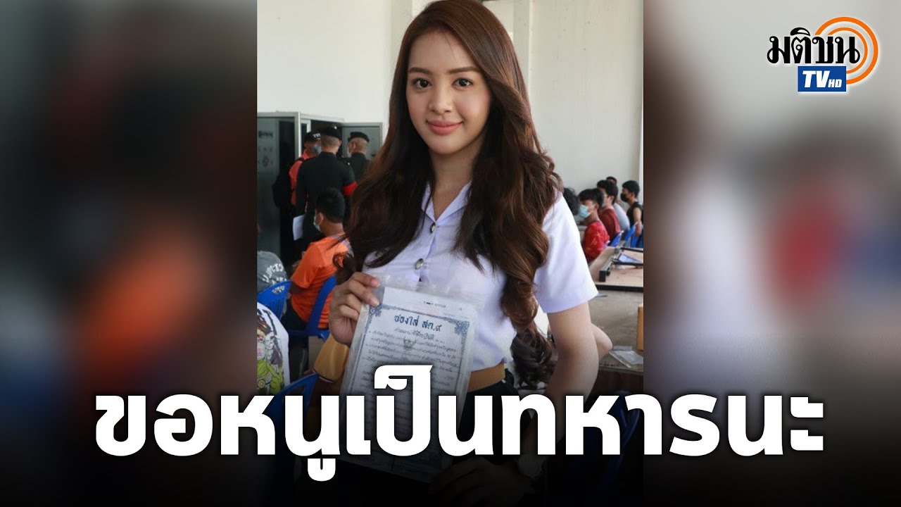 เกณฑ์ทหารวันแรกคึกคัก สาวประเภทสองสุดสวยเรียกร้องให้กองทัพเปิดโอกาสเป็นทหาร : Matichon TV