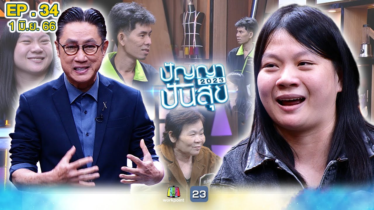 ปัญญาปันสุข2023|EP.34|