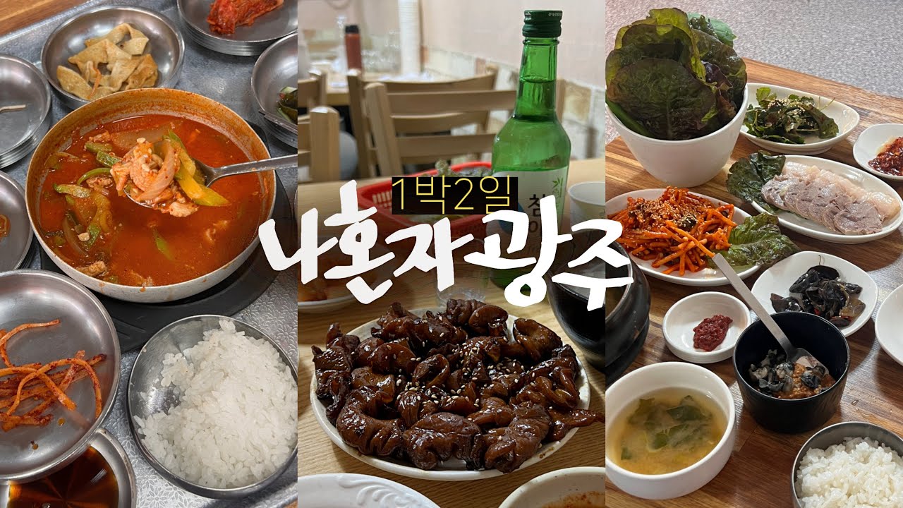 나혼자 1박2일 광주 풀코스🌶️JMT 식도락 여행! 이대로 가세요(비장) | 모두가 먹으라던 크림순대국 | 광주는 달라병에 단단히 걸리게 되✨광주여행 브이로그