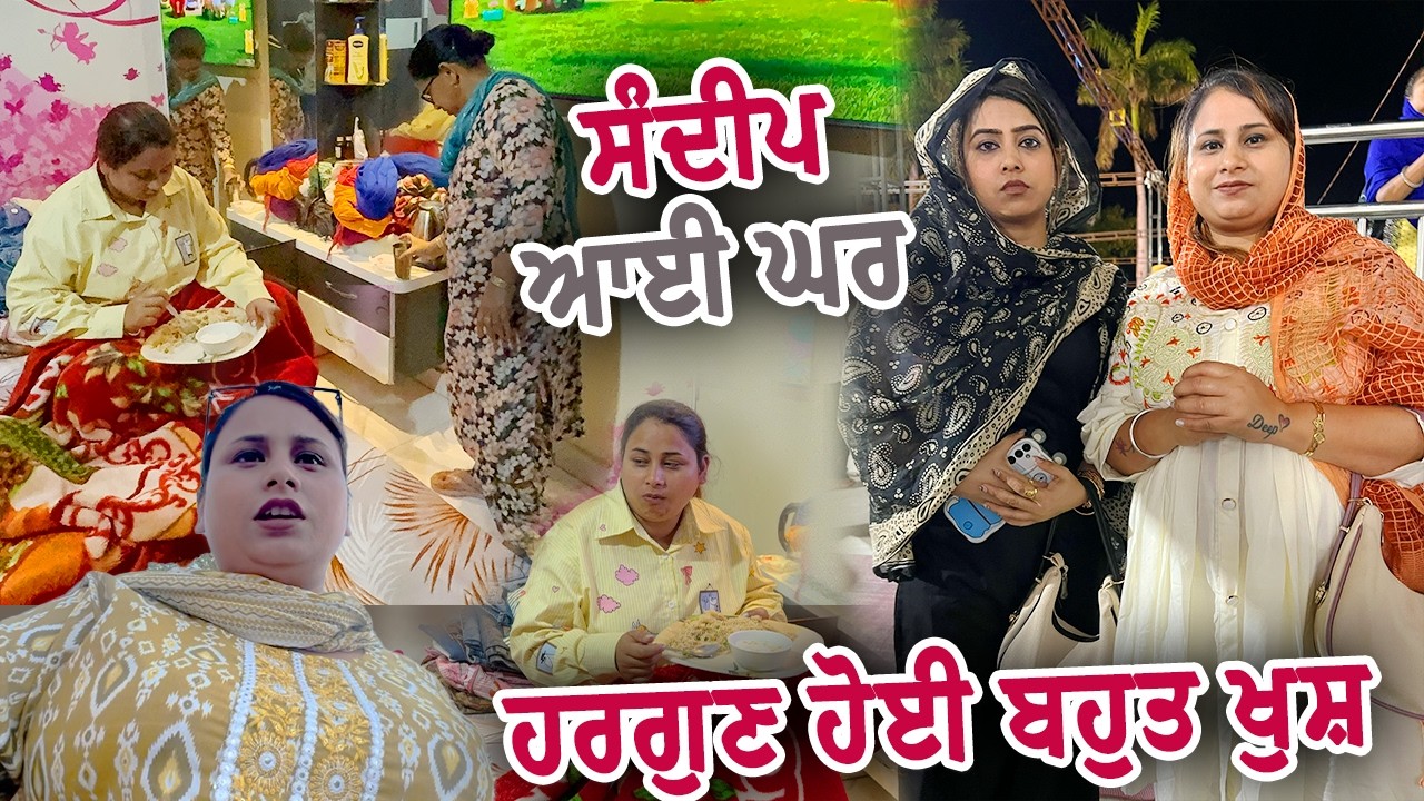 Sandeep ਆਈ ਘਰ ਵਾਪਸ : ਹਰਗੁਣ ਹੋਈ ਬਹੁਤ ਖੁਸ਼ || Deep Matharu