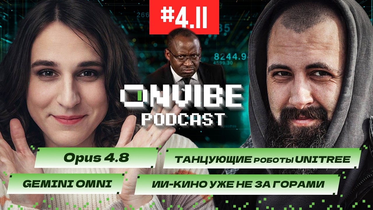 🎬 Первый ИИ-фильм в Каннах, подводнвые датацентры, Opus 4.8, Gemini Omni, и самолёт с GPT / ПНВ #411