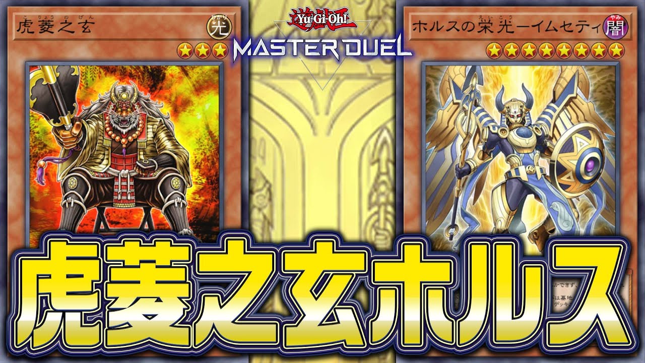 【#マスターデュエル】虎菱之玄×ホルスで純ホルスを普通に強化したかっただけなのに相手のLPが消し飛んだのは何故？『虎菱之玄ホルス』【琴葉姉妹のデッキ紹介】