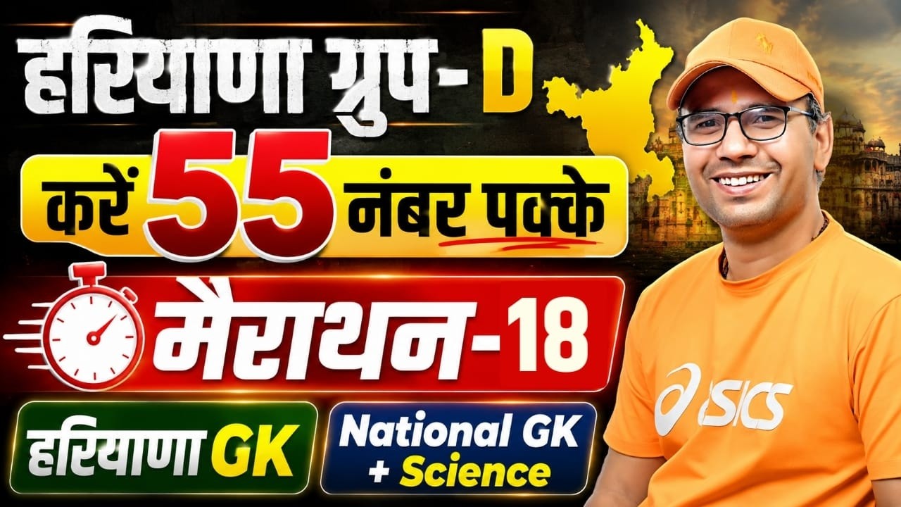 Haryana Group D 2026 | Marathon-18 Haryana GK | National GK + Science | Group D Important Question