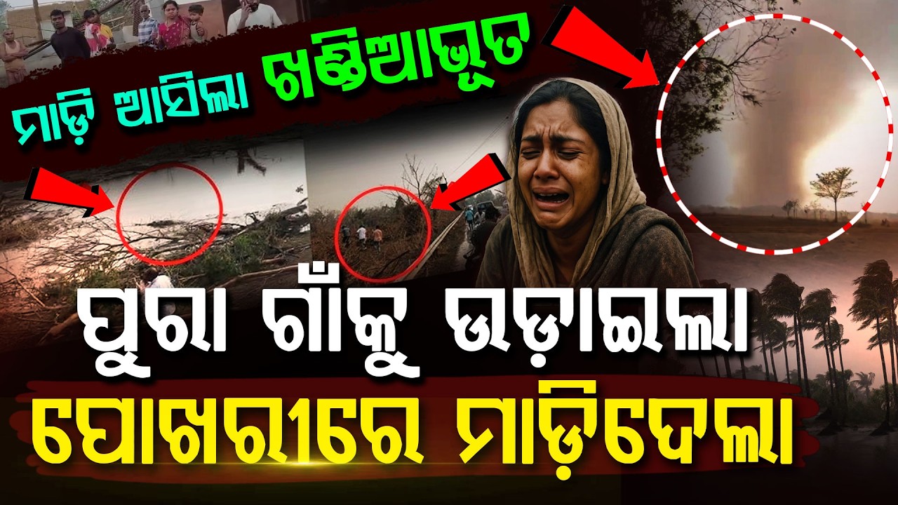 ପୁରା ଗାଁକୁ ଛାରଖାର କରିଦେଲା ଖଣ୍ଡିଆଭୂତ... | Kalbaisakhi | Mayurbhanj | Karanjia | Storm Alert