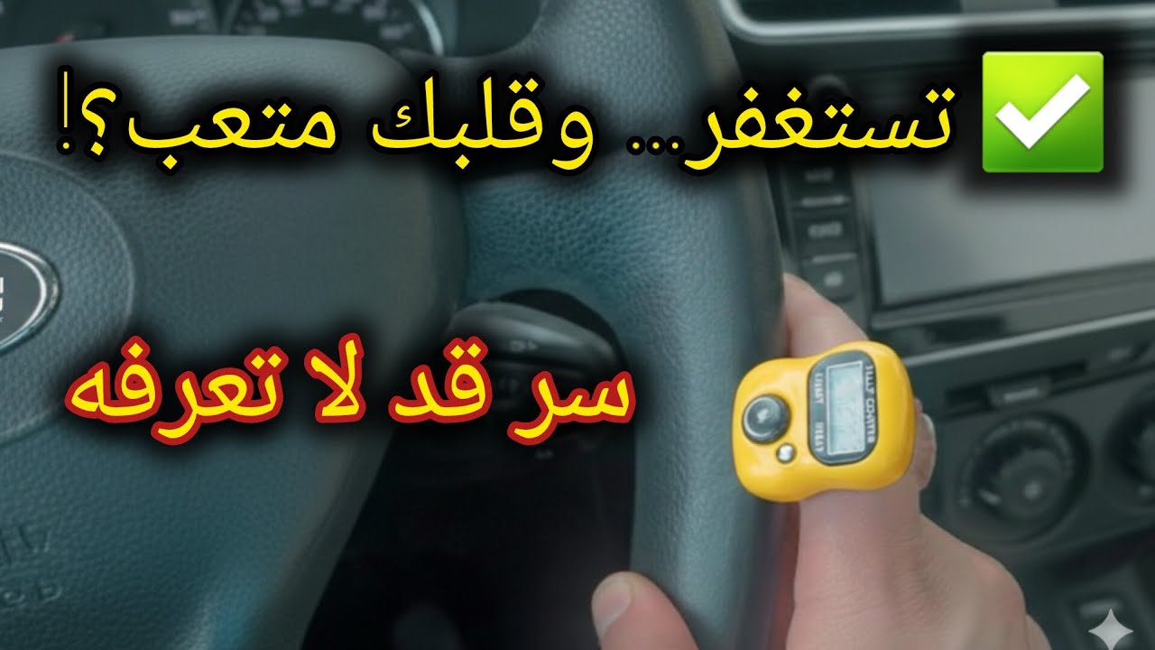لماذا تستغفر… وما زال قلبك متعبًا؟ وماذا ينقص استغفارك؟