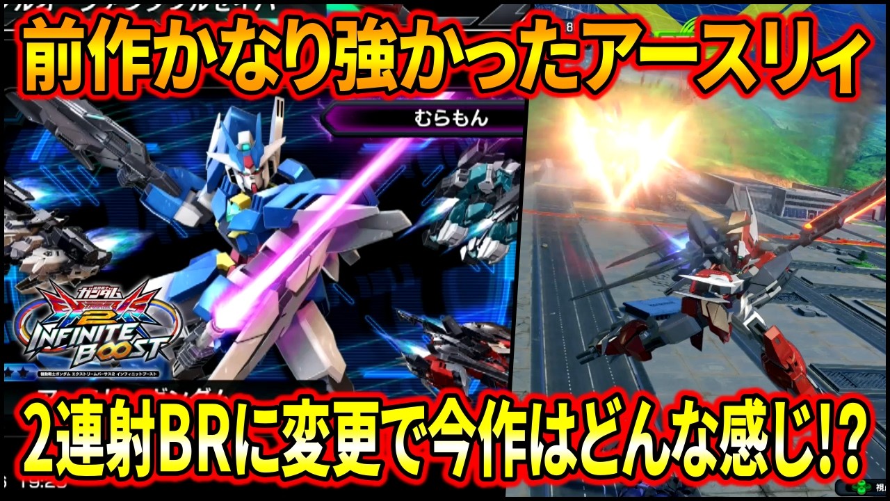【イニブ】アースリィのメイン射撃が仕様変更で2連射に‼︎基本的な使用感はそのままで今作も頑張れそう⁉︎【EXVSIB】【インフィニットブースト】