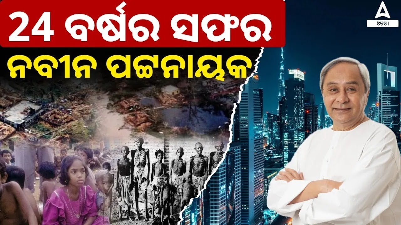24 ବର୍ଷର ସଫର ନବୀନ ପଟ୍ଟନାୟକ | Naveen Patnaik Biography in Odia | Skill Odia