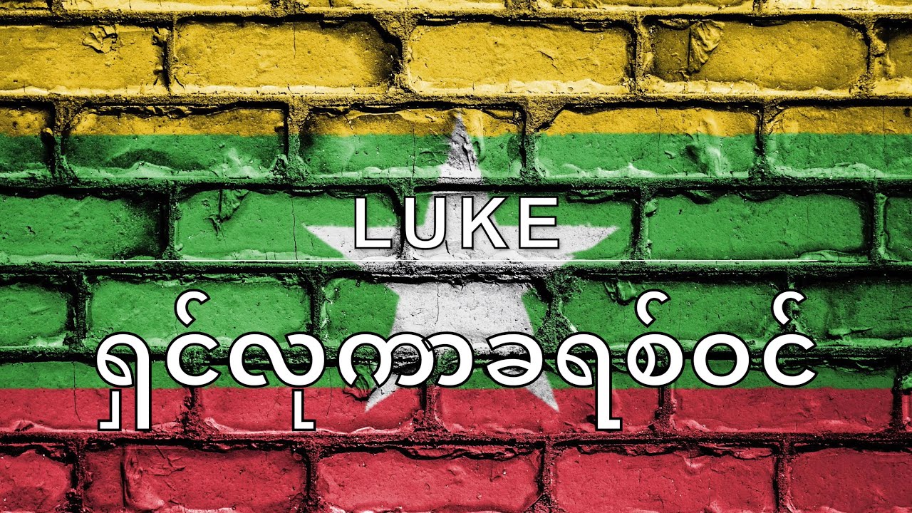 Burmese Myanmar Audio Bible - Book 42 - Luke - ရှင်လုကာခရစ်ဝင်