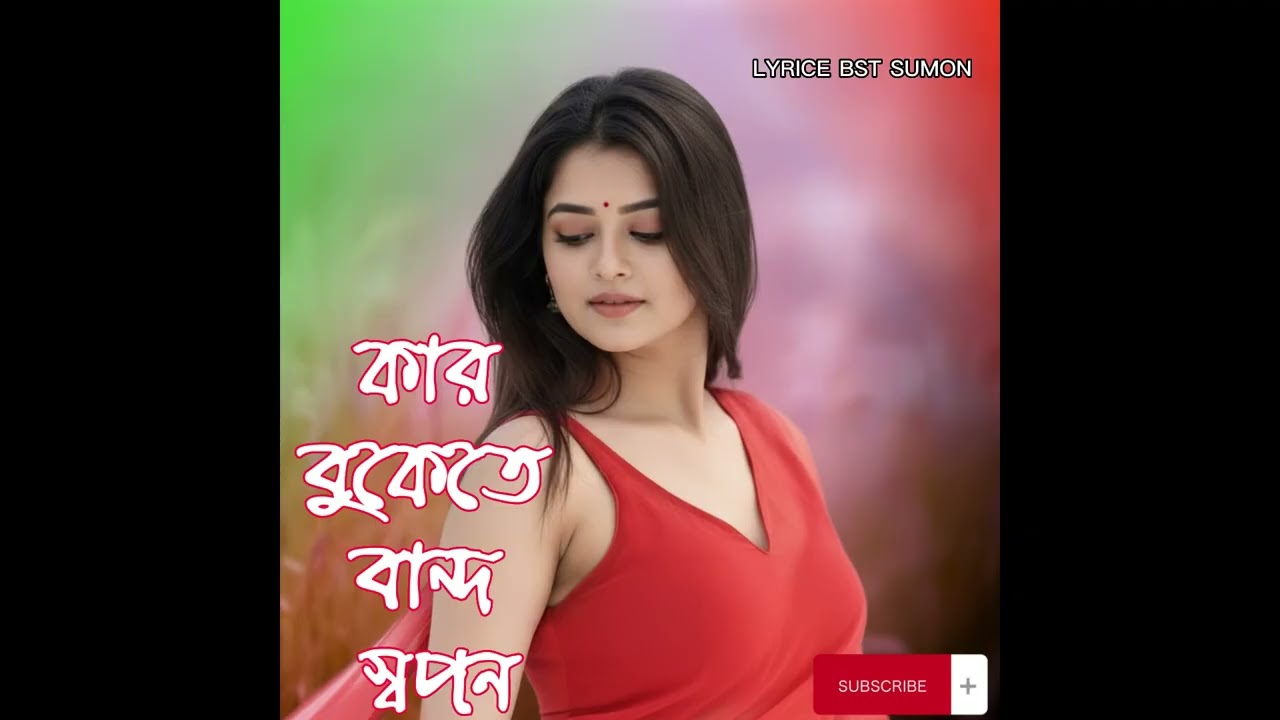কার বুকেতে বান্ধ স্বপন | Kar bukete bando shopon | New song 2026 | Cpm gm music |