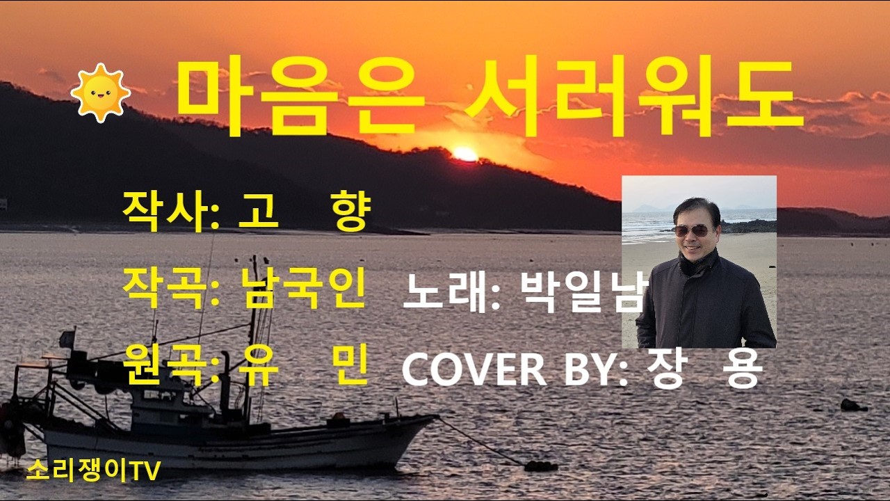 박일남:마음은서러워도, 원곡(유민), 커버:장용, 흘러간노래, 추억의트로트, 옛노래  소리쟁이tv