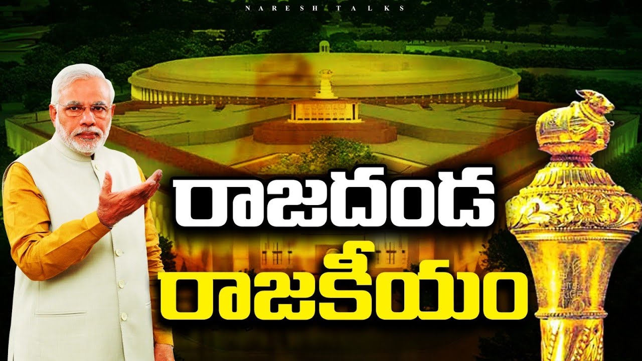 రాజదండం తో BJP రాజకీయం, పాచిక పారేనా? IS BJP USING RAJADHANDA FOR POLITICS ?