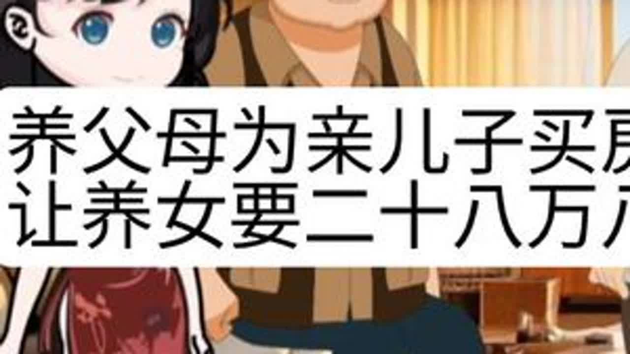 #上热门 养父母为了亲生儿子买房，让养女要二十八万八彩礼
