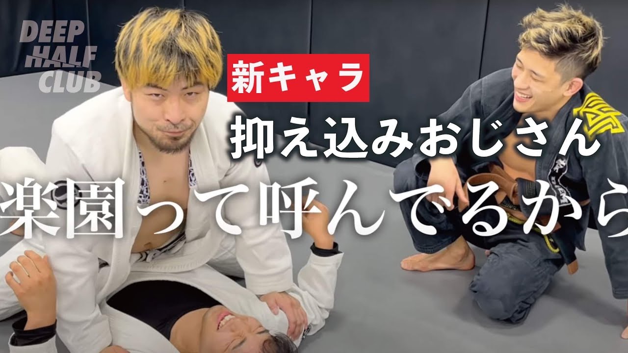 抑え込みを愛した男『抑え込みおじさん』が教える最強の抑え込みテクニック
