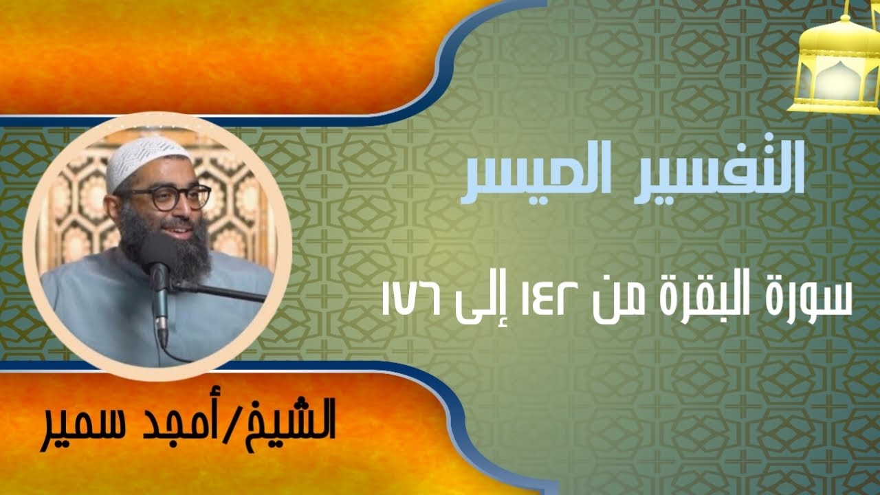 التفسير الميسر | الشيخ أمجد سمير | سورة البقرة من ١٤٢ إلى ١٧٦