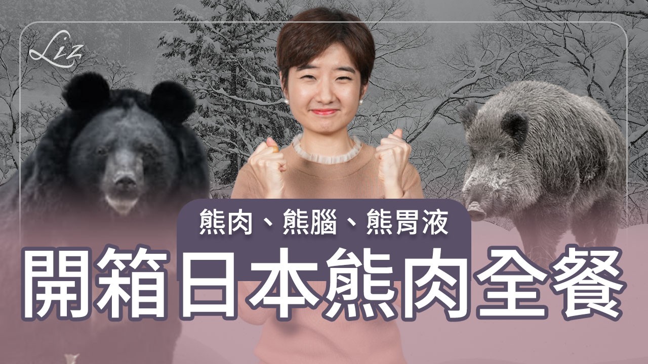 日本野味熊、浣熊你敢吃嗎？挑戰你沒吃過的肉類｜日本旅遊｜日本餐廳｜富山｜L'EVO【Liz 美食家】