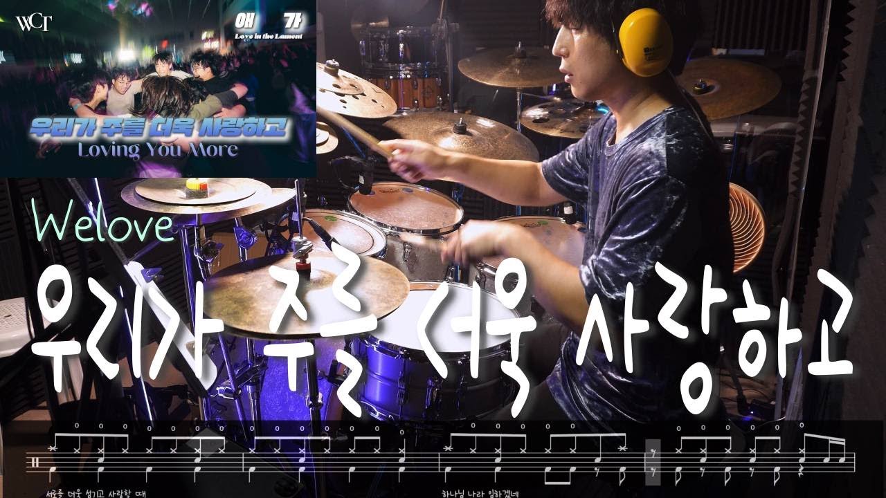 우리가 주를 더욱 사랑하고 - Welove 드럼커버 by Boaz