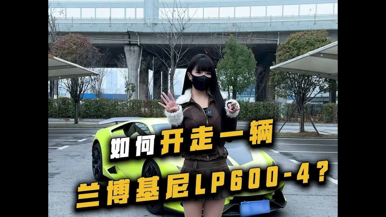 学会开了，兰博基尼哪里领？