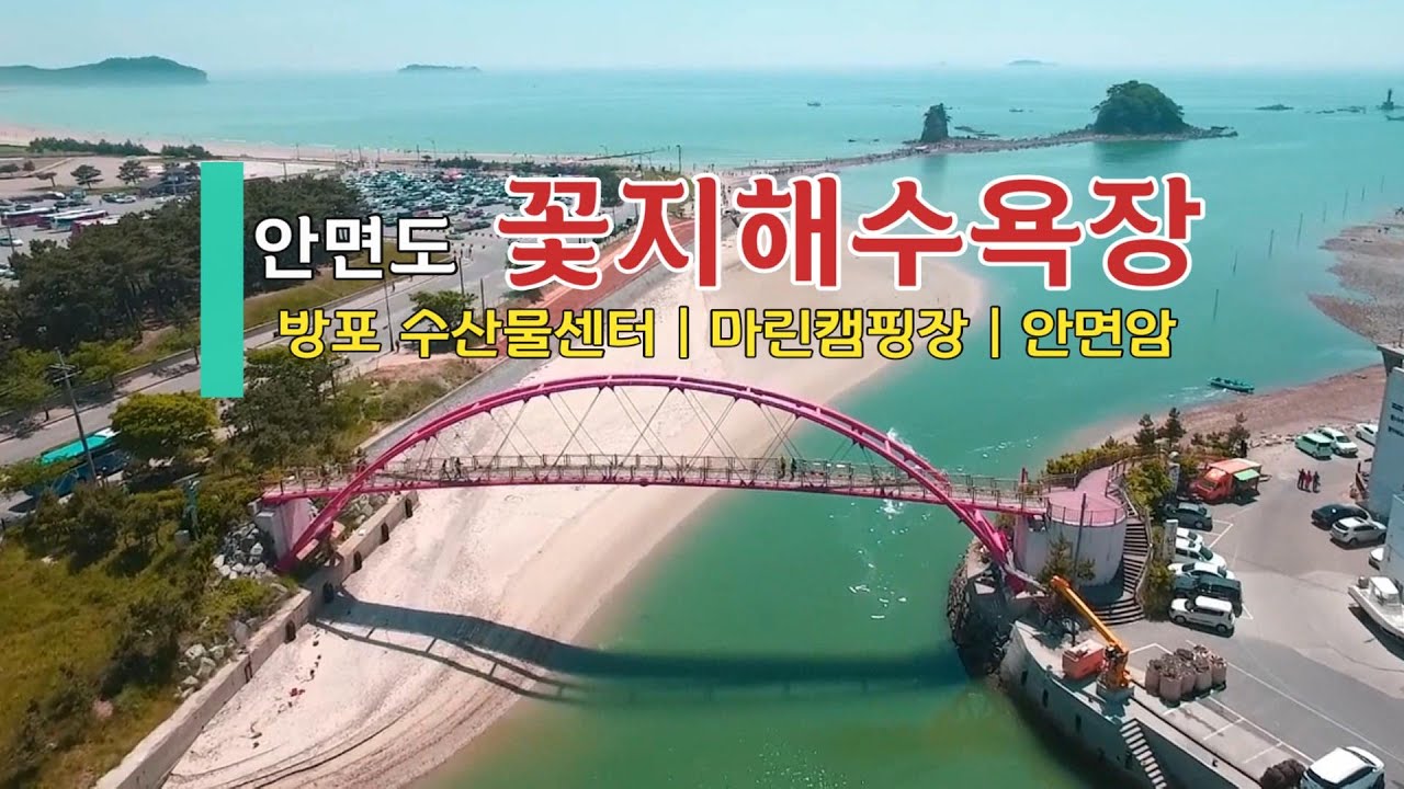 안면도 | 꽃지해수욕장 | 방포수산센터 | 마린캠핑장 | 안면암 | 겨울바다