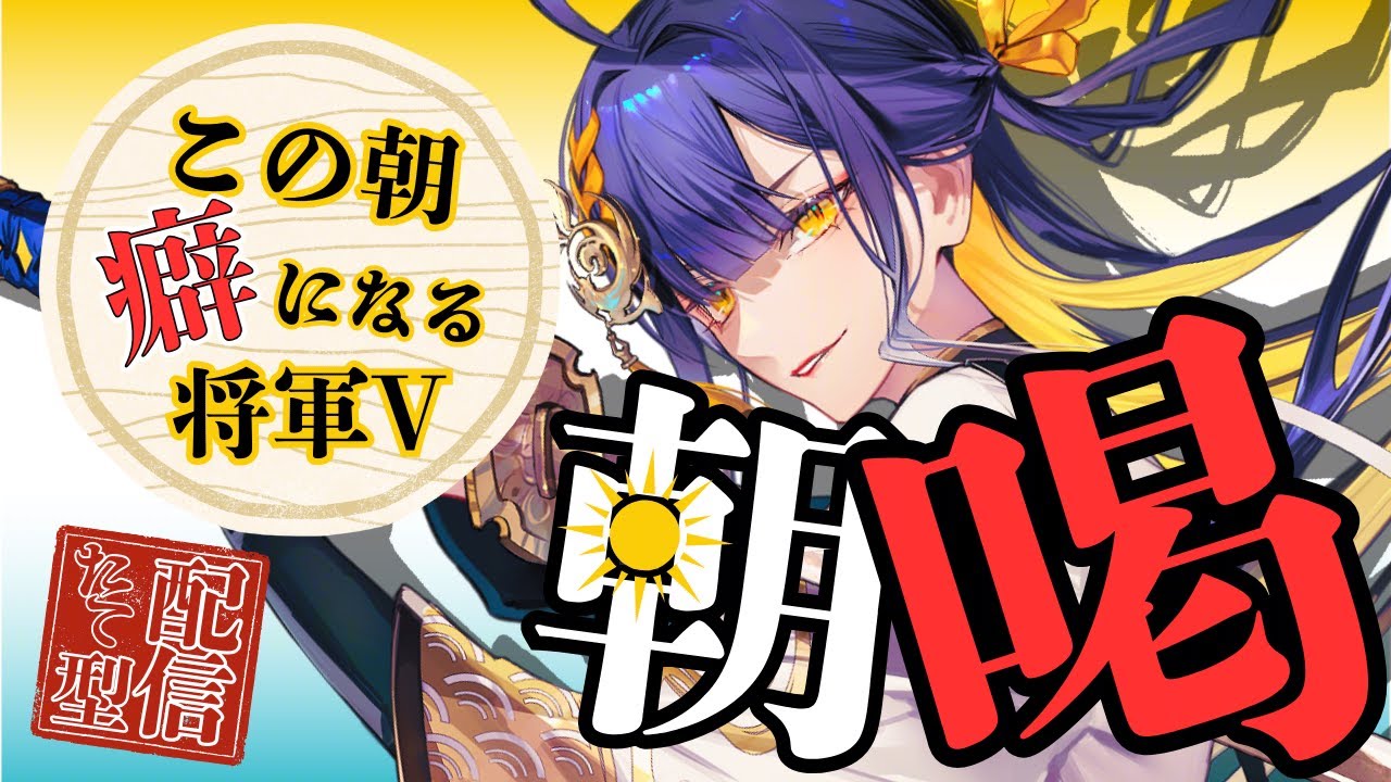 【朝活/#初見歓迎】2/6(金)★朝から気合入れたい者、集合！！将軍の「朝喝」【#殿塚カラン / #新人vtube/ #縦型配信】